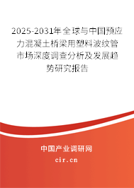 2025-2031年全球與中國預(yù)應(yīng)力混凝土橋梁用塑料波紋管市場深度調(diào)查分析及發(fā)展趨勢研究報告