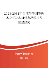 2025-2031年全球與中國(guó)中央水冷式冷水機(jī)組市場(chǎng)現(xiàn)狀及前景趨勢(shì)
