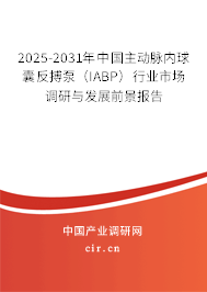 2025-2031年中國主動脈內球囊反搏泵（IABP）行業(yè)市場調研與發(fā)展前景報告