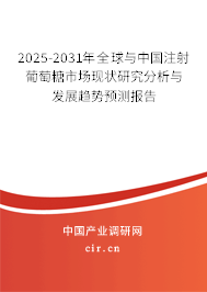 2025-2031年全球與中國(guó)注射葡萄糖市場(chǎng)現(xiàn)狀研究分析與發(fā)展趨勢(shì)預(yù)測(cè)報(bào)告