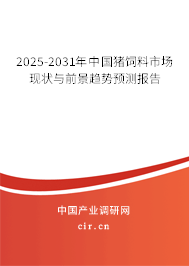 2025-2031年中國豬飼料市場現(xiàn)狀與前景趨勢預(yù)測報告