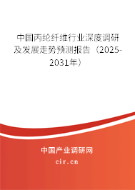 中國(guó)丙綸纖維行業(yè)深度調(diào)研及發(fā)展走勢(shì)預(yù)測(cè)報(bào)告（2025-2031年）