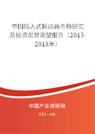 中國插入式振動(dòng)器市場研究及投資前景展望報(bào)告（2013-2018年）