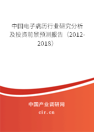 中國電子病歷行業(yè)研究分析及投資前景預測報告(2012-2018) 中國電子病歷行業(yè)研究分析及投資前景預測報告(2012-2018)