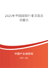 2025年中國醋酸行業(yè)深度調(diào)研報告