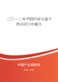 二〇一二年中國環(huán)保設(shè)備市場調(diào)研分析報告