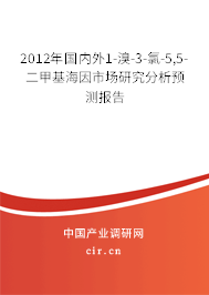 2012年國內(nèi)外1-溴-3-氯-5,5-二甲基海因市場研究分析預(yù)測報(bào)告