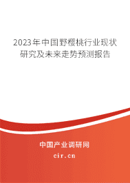 2023年中國野櫻桃行業(yè)現狀研究及未來走勢預測報告 2023年中國野櫻桃行業(yè)現狀研究及未來走勢預測報告