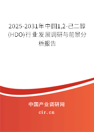 2025-2031年中國1,2-己二醇(HDO)行業(yè)發(fā)展調(diào)研與前景分析報告