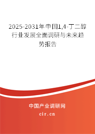 2025-2031年中國1,4-丁二醇行業(yè)發(fā)展全面調(diào)研與未來趨勢(shì)報(bào)告