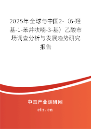 2025年全球與中國2-(6-羥基-1-苯并呋喃-3-基)乙酸市場(chǎng)調(diào)查分析與發(fā)展趨勢(shì)研究報(bào)告 2025年全球與中國2-(6-羥基-1-苯并呋喃-3-基)乙酸市場(chǎng)調(diào)查分析與發(fā)展趨勢(shì)研究報(bào)告