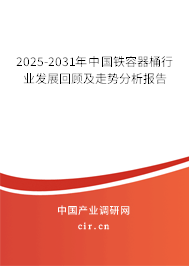 2025-2031年中國(guó)鐵容器桶行業(yè)發(fā)展回顧及走勢(shì)分析報(bào)告