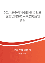 2023-2029年中國(guó)外刪行業(yè)發(fā)展現(xiàn)狀調(diào)研及未來(lái)走勢(shì)預(yù)測(cè)報(bào)告