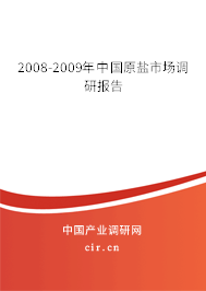 2008-2009年中國原鹽市場調(diào)研報(bào)告