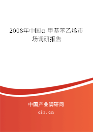 2008年中國α-甲基苯乙烯市場調(diào)研報(bào)告 2008年中國α-甲基苯乙烯市場調(diào)研報(bào)告