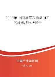 2008年中國屠宰及肉類加工區(qū)域市場分析報告 2008年中國屠宰及肉類加工區(qū)域市場分析報告