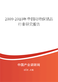 2009-2010年中國動物保健品行業(yè)研究報告 2009-2010年中國動物保健品行業(yè)研究報告