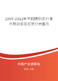 2009-2012年中國明礬石行業(yè)市場調(diào)查及前景分析報(bào)告