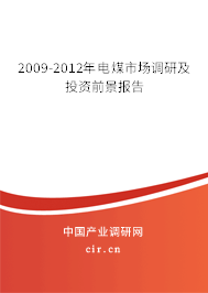 2009-2012年電煤市場調(diào)研及投資前景報(bào)告