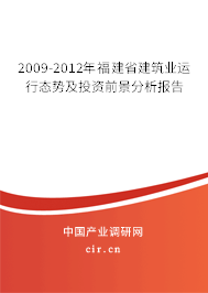 2009-2012年福建省建筑業(yè)運行態(tài)勢及投資前景分析報告 2009-2012年福建省建筑業(yè)運行態(tài)勢及投資前景分析報告