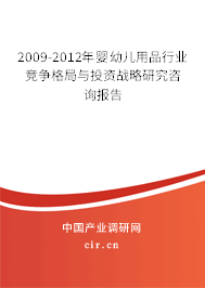 2009-2012年嬰幼兒用品行業(yè)競(jìng)爭(zhēng)格局與投資戰(zhàn)略研究咨詢報(bào)告 2009-2012年嬰幼兒用品行業(yè)競(jìng)爭(zhēng)格局與投資戰(zhàn)略研究咨詢報(bào)告