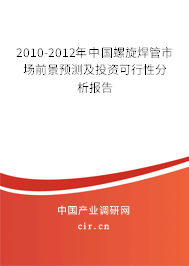 2010-2012年中國(guó)螺旋焊管市場(chǎng)前景預(yù)測(cè)及投資可行性分析報(bào)告