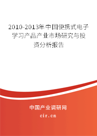 2010-2013年中國(guó)便攜式電子學(xué)習(xí)產(chǎn)品產(chǎn)業(yè)市場(chǎng)研究與投資分析報(bào)告