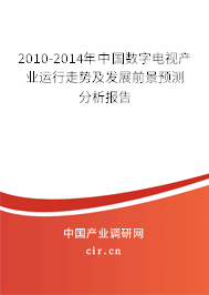 2010-2014年中國數(shù)字電視產(chǎn)業(yè)運行走勢及發(fā)展前景預(yù)測分析報告