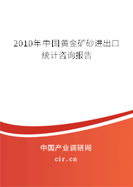 2010年中國(guó)黃金礦砂進(jìn)出口統(tǒng)計(jì)咨詢報(bào)告