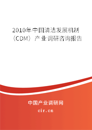 2010年中國(guó)清潔發(fā)展機(jī)制(CDM)產(chǎn)業(yè)調(diào)研咨詢報(bào)告 2010年中國(guó)清潔發(fā)展機(jī)制(CDM)產(chǎn)業(yè)調(diào)研咨詢報(bào)告