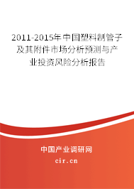 2011-2015年中國塑料制管子及其附件市場分析預(yù)測與產(chǎn)業(yè)投資風(fēng)險(xiǎn)分析報(bào)告