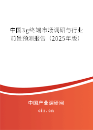 中國3g終端市場調(diào)研與行業(yè)前景預(yù)測報(bào)告(2025年版) 中國3g終端市場調(diào)研與行業(yè)前景預(yù)測報(bào)告(2025年版)
