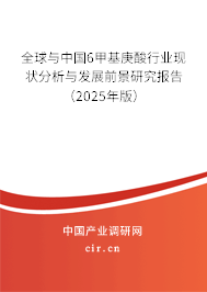 全球與中國6甲基庚酸行業(yè)現(xiàn)狀分析與發(fā)展前景研究報告（2025年版）
