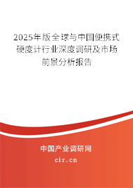 2025年版全球與中國便攜式硬度計(jì)行業(yè)深度調(diào)研及市場前景分析報(bào)告
