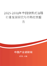 2025-2031年中國(guó)便攜式油箱行業(yè)發(fā)展研究與市場(chǎng)前景報(bào)告