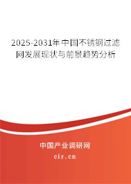 2025-2031年中國(guó)不銹鋼過(guò)濾網(wǎng)發(fā)展現(xiàn)狀與前景趨勢(shì)分析