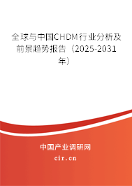 全球與中國(guó)CHDM行業(yè)分析及前景趨勢(shì)報(bào)告（2025-2031年）