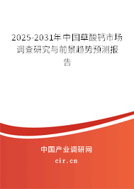 2025-2031年中國草酸鈣市場調(diào)查研究與前景趨勢預(yù)測報告