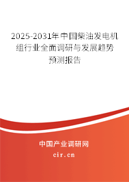 2025-2031年中國柴油發(fā)電機(jī)組行業(yè)全面調(diào)研與發(fā)展趨勢預(yù)測報告
