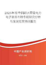2025年版中國超大容量電力電子裝置市場專題研究分析與發(fā)展前景預測報告