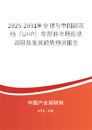 2025-2031年全球與中國(guó)超高純（UHP）零部件市場(chǎng)現(xiàn)狀調(diào)研及發(fā)展趨勢(shì)預(yù)測(cè)報(bào)告