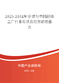 2025-2031年全球與中國超級工廠行業(yè)現(xiàn)狀及前景趨勢報告