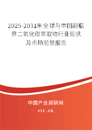 2025-2031年全球與中國超臨界二氧化碳萃取物行業(yè)現(xiàn)狀及市場(chǎng)前景報(bào)告