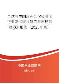 全球與中國(guó)超聲乳化吸引儀行業(yè)發(fā)展現(xiàn)狀研究與市場(chǎng)前景預(yù)測(cè)報(bào)告（2025年版）