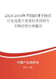 2024-2030年中國超速手持式分光光度計發(fā)展現(xiàn)狀調(diào)研與市場前景分析報告