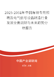 2025-2031年中國車輛專用照明及電氣信號設(shè)備制造行業(yè)發(fā)展全面調(diào)研與未來趨勢分析報(bào)告