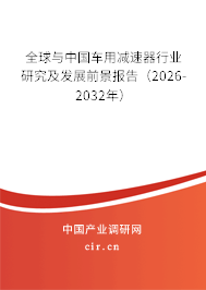 全球與中國車用減速器行業(yè)研究及發(fā)展前景報告(2026-2032年) 全球與中國車用減速器行業(yè)研究及發(fā)展前景報告(2026-2032年)