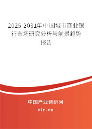 2025-2031年中國(guó)城市商業(yè)銀行市場(chǎng)研究分析與前景趨勢(shì)報(bào)告