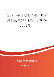 全球與中國(guó)成像體模市場(chǎng)研究及前景分析報(bào)告（2025-2031年）
