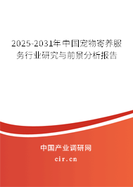 2025-2031年中國(guó)寵物寄養(yǎng)服務(wù)行業(yè)研究與前景分析報(bào)告